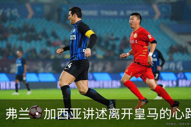 弗兰·加西亚讲述离开皇马的心路历程和转会贝蒂斯的决定