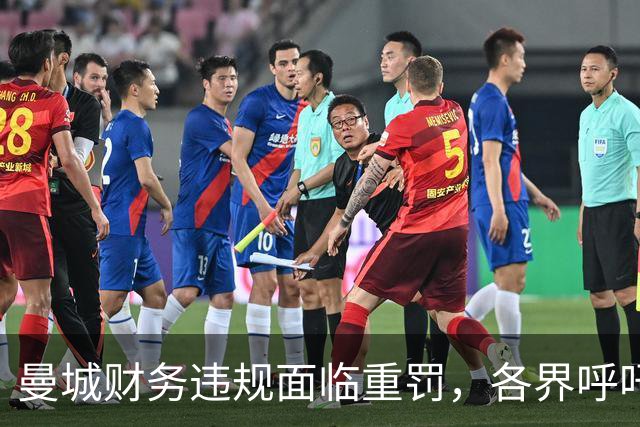 曼城财务违规面临重罚，各界呼吁降级惩戒