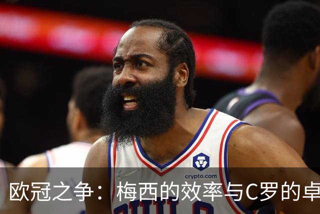 欧冠之争：梅西的效率与C罗的卓越地位