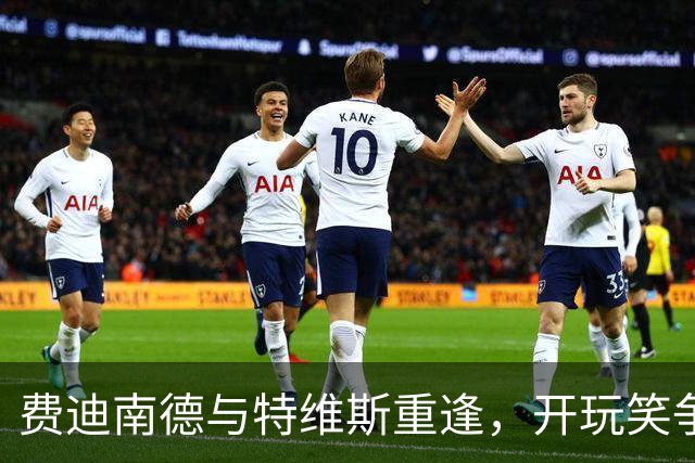 费迪南德与特维斯重逢，开玩笑争夺英超冠军奖牌
