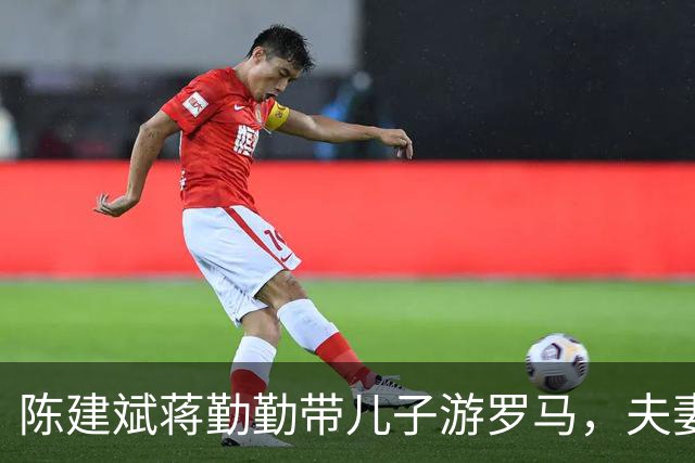 陈建斌蒋勤勤带儿子游罗马，夫妻相差如两代人